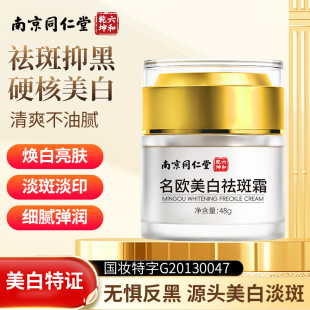 Nanjing Tongrentang Famous European Whitening Freckle Cream Fading Spot Fading Print Delicate and tender Deep Nourishing