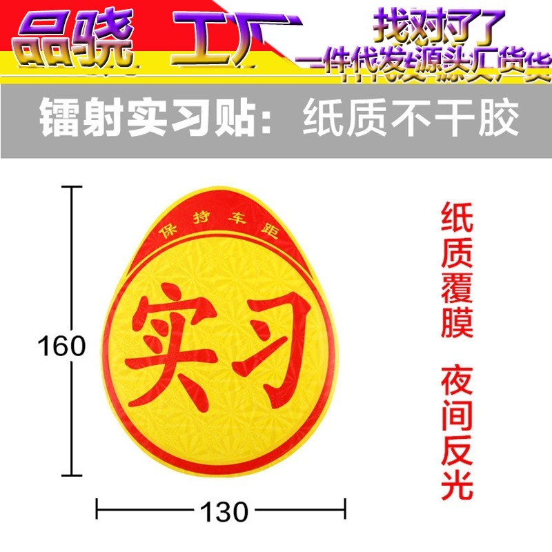 反光汽车实习标志车贴新手上路车辆驾驶实习贴车标新车标签实习牌