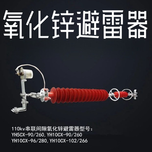 110KV Outdoor High Voltage Composite Zinc Oxide Fixed Series Gap Arrester YH10CX-102/296