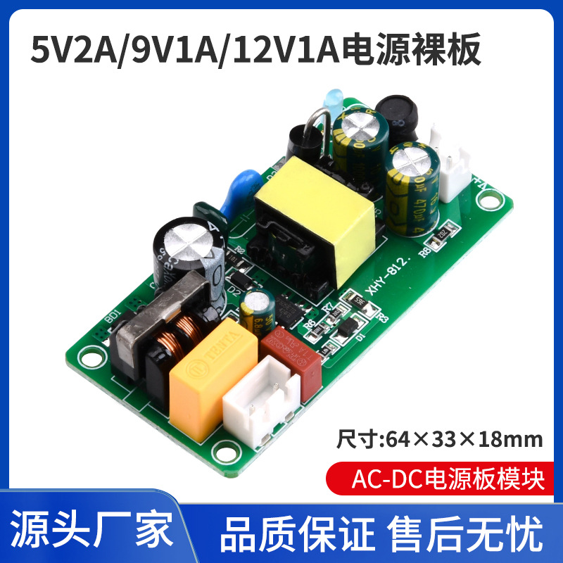 AC(交流)100V-240V转5V2A/9V1A/12V1A开关电源 PCBA电路板