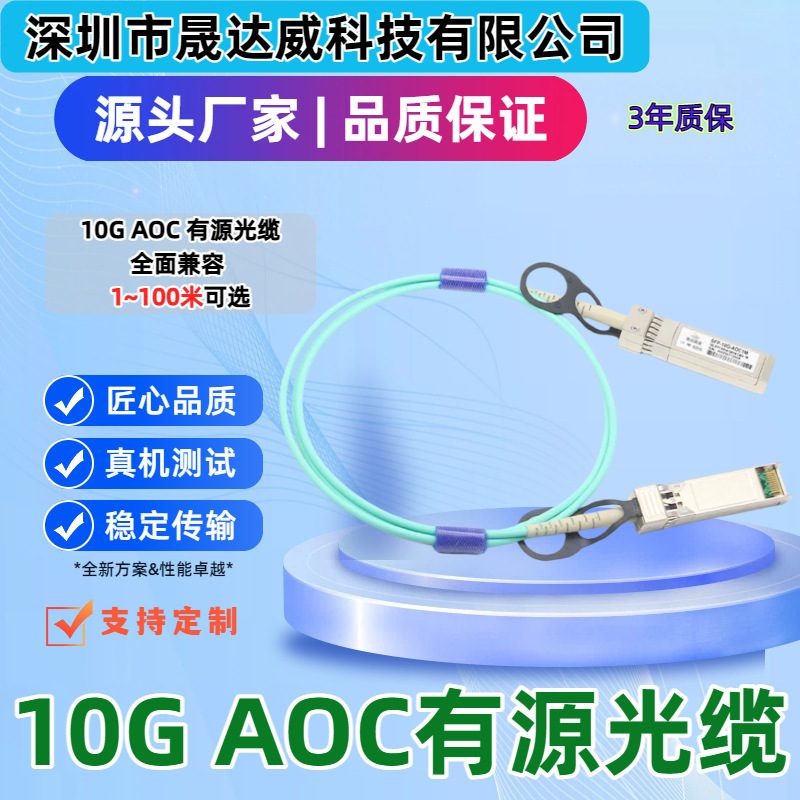 10g Sfp+ Aoc Stacking Cable Om3 Active Optical Cable Compatible with H3C Huawei Ruijie Switches 10g Sfp+ Aoc Stacking Cable Om3 Active Optical Cable Compatible with H3C Huawei Ruijie Switches