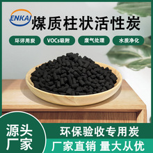 活性炭柱状活性炭voc空气净化喷漆房净化煤质柱状活性炭颗粒炭批