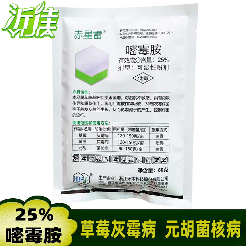 禾本 赤星雷 25%嘧霉胺 蔬菜葡萄灰霉病莴苣菌核病杀菌剂 80克