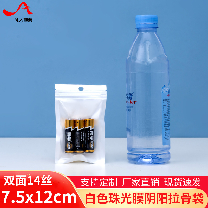 7.5*12cm有孔白色珠光膜阴阳自封袋小号饰品明暗拉骨耳机线袋1个