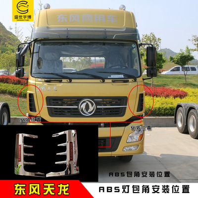 truck protect Supplies Dongfeng Tianlong ABS electroplate The headlamps Enclave angle Edge strips automobile Protective cover decorate