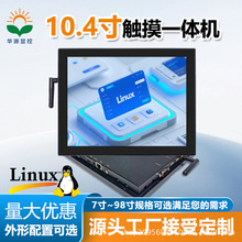 华源 10.4寸Linux工控显示触摸一体机嵌入工业智能平板电脑一体机