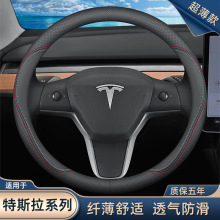 适用于特斯拉方向盘套model3 modelY modelX modelS 汽车真皮把套