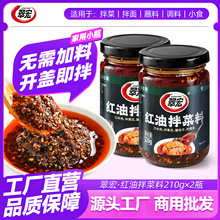 翠宏红油拌菜料200gX2瓶四川特产辣椒油凉拌面红油兔丁辣椒酱