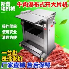 商用牛肉开片机 猪肉去皮切片机 瀑布式开片 连续式鲜肉开大片机