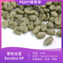 25产季 哥伦比亚Excelso EP进口咖啡生豆 水洗 醇厚焦糖柑橘酸质