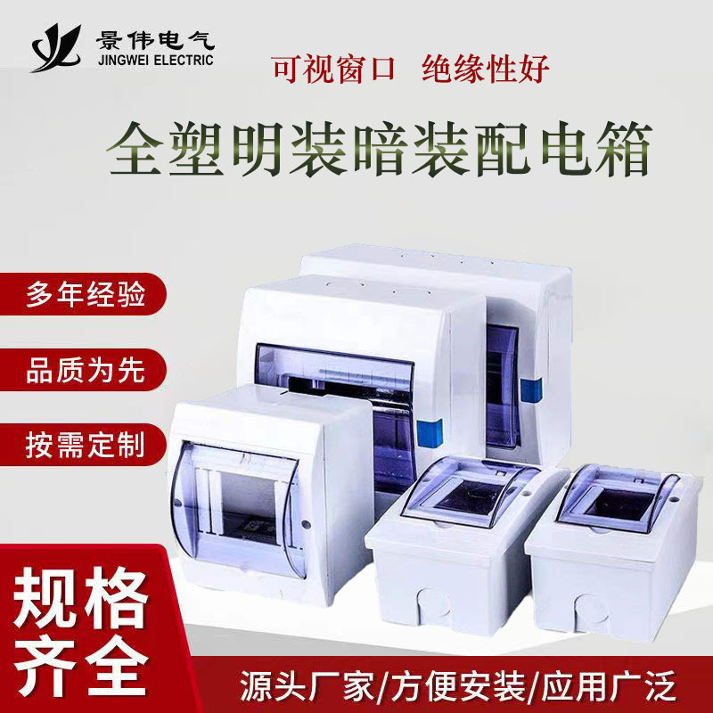 家用塑料明装防水配电箱 暗装小型户内箱4回路空气开关防溅盒批发