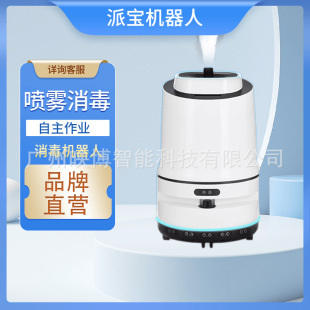 Paibao spray disinfection robot D2 Ultrasonic Atomization patrol killing robot intelligent recharge