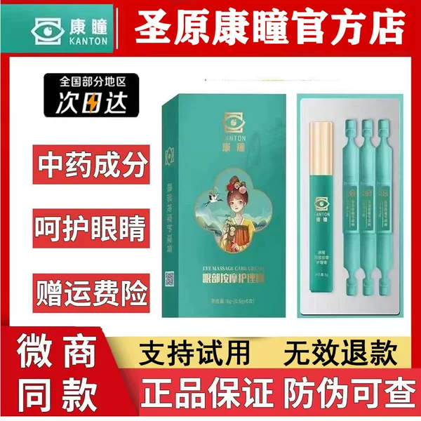 Authentic Kangtong Eye Care Cream Official Eye Massage Care Cream for Eye Fatigue Recovery, Same Product as Zhen Shikang WeChat Business, Available for Dropshipping