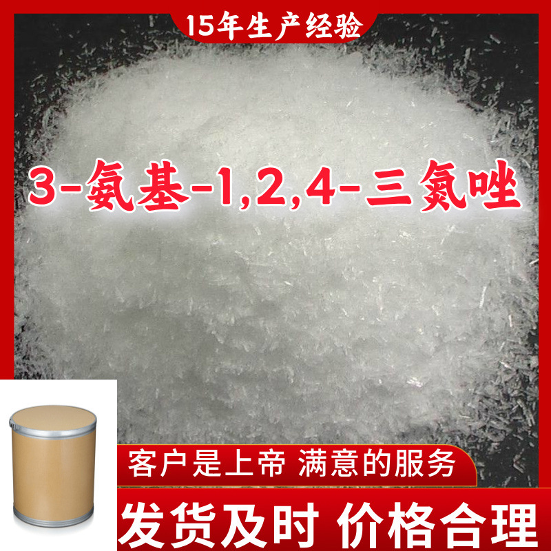 3-氨基-1,2,4-三氮唑 源头工厂工业级分析满意的服务99%含量江苏