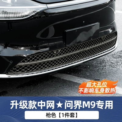 car decoration accessories, Automobile anti-insect net - 24-25-models-aito-m9chassis-upgrade-same-style-as-pure-electric-versiongun-color-without-fine-meshlarge-grid-cooling