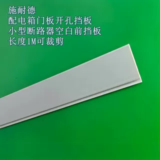 施耐德小型断路器空白挡板配电箱门板开孔挡板1米可裁剪开关盖板