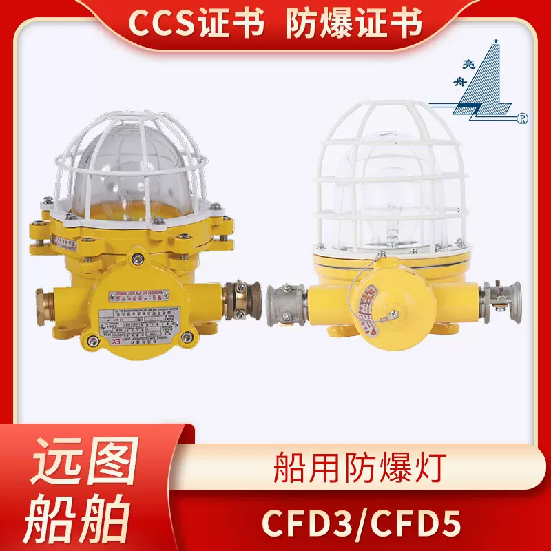 上海亮舟船用铜质防爆灯CFD3/4/5白炽灯舱顶灯带网罩60/100W CCS