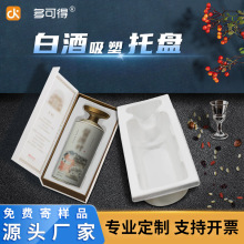 源头工厂吸塑植绒吸塑酒内托盘塑料包装内盒白酒一次性包装盒定制