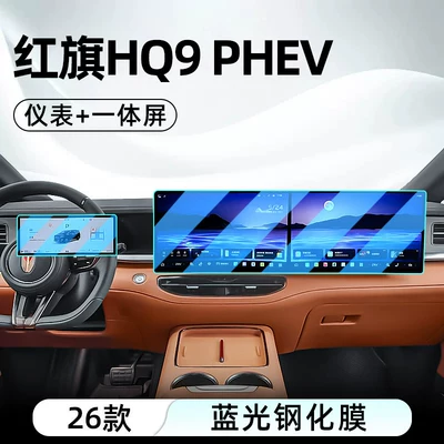 protector display screen protective film, Car interior film - 26-models-of-hongqi-hq9-integrated-screen-instrument-panel-blue-light-tempered-film