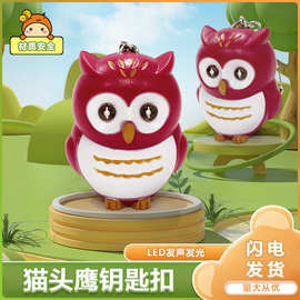 可爱卡通动物猫头鹰手电钥匙扣玩具 包包挂件礼品钥匙扣厂家批发