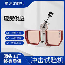 夏比摆锤冲击试验机 简支梁JB300B 300J金属材料冲击力测试机现货