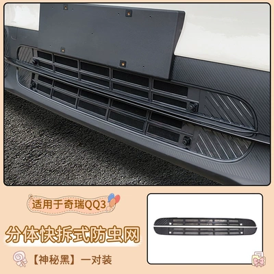 Suitable for 26 Models of Chery Qq3Ev, Detachable Insect-Proof Net, Water Tank Protection Dust-Proof Net, Automotive Accessories Modification Parts (Other Automotive Interior Supplies) - special-for-chery-qq3ev-mysterious-black-insect-netseparable-and-removable