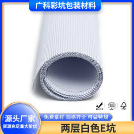 白色牛皮瓦楞纸板两层白色E坑 化妆品内衬坑纸板包装FSC坑纸厂