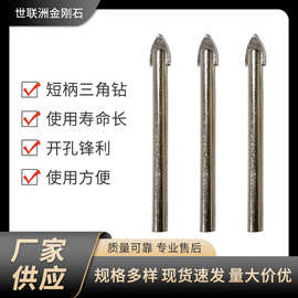 厂家供应短柄三角钻瓷砖大理石打孔器混凝土打孔三角钻头批发内冷
