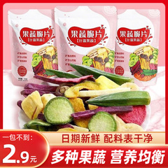 元气简餐综合果蔬脆片什锦蔬菜秋葵混合果蔬干零食礼包袋装果蔬干