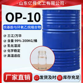 OP-10 乳化清洗除油去污非离子表面活剂烷基酚聚氧乙烯醚 OP-10