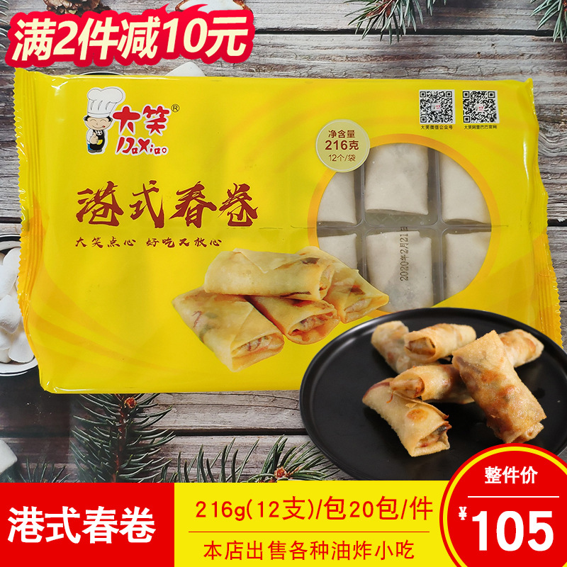 大笑黄金港式春卷216克一包速冻蔬菜春卷商业点心半成品油炸小吃