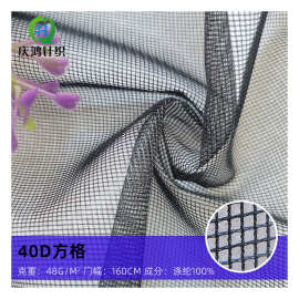 40D经编涤纶满格方格网户外帐篷 窗帘投影机天花幕网布蚊帐网眼布