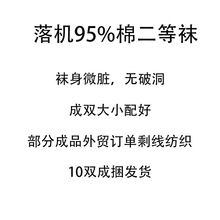 二等袜落机袜库存袜棉袜地摊袜子微脏机洗就掉好袜厂家特卖