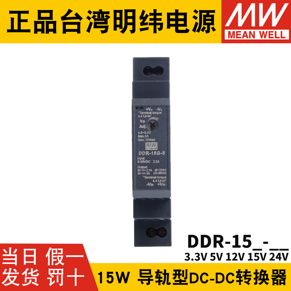 明纬DDR直流转直流15L/15G开关电源DCDC导轨15W 3.3/5/12/15/24V