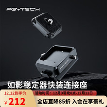 PGYTECH如影稳定器快装座快装板适用大疆 RS3 Mini/RS2/RS3/RSC2