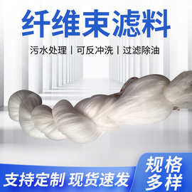 工业污水废水分离纤维束 油污过滤纤维束 丙纶涤纶纤维束