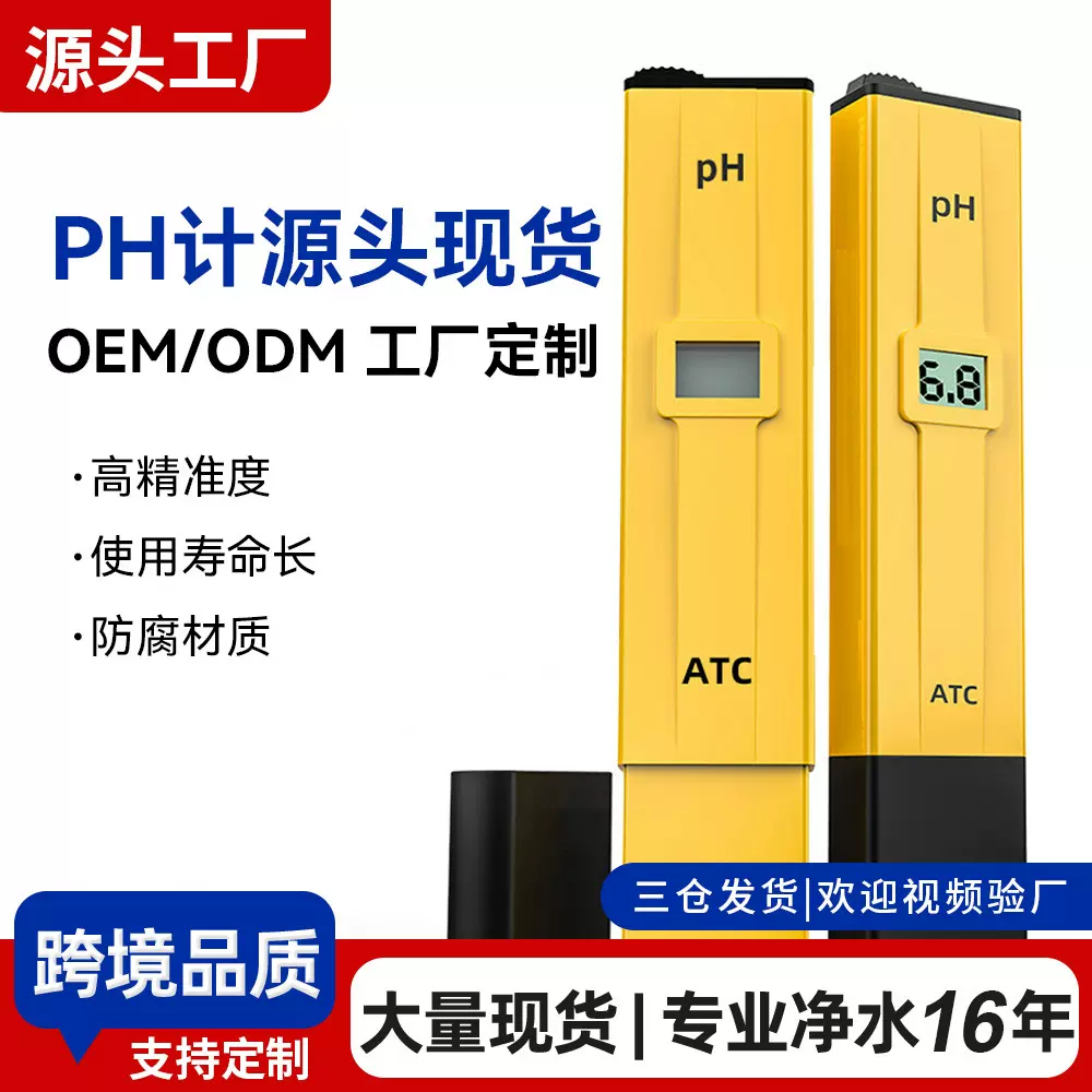 工厂定制酸度计ph meter便携式高精度水族鱼缸ATC水质检测笔ph计