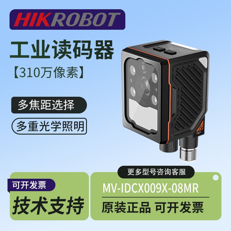 海康 工业读码器固定式扫码头MV-IDCX009X-16LR机器视觉检测扫码