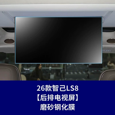 Stable Glass Film Suitable for Car interior film - 26-smart-ls8-rear-tv-screen-frosted-tempered-film