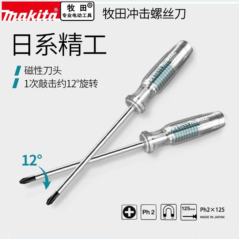 makita日本牧田冲击螺丝刀可敲击螺丝批多功能冲击起子十字改锥