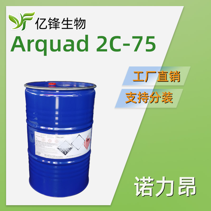 原阿克苏诺贝尔 Arquad 2C-75双椰油烷基二甲基 乳化柔顺斥水 1KG