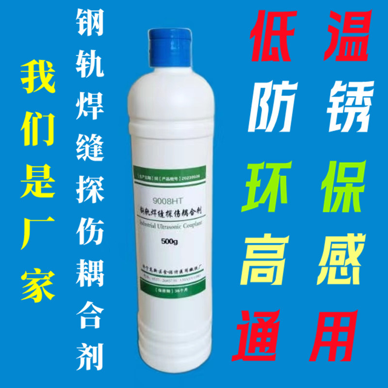 500g/瓶钢轨焊缝探伤耦合剂通用环保防锈低温超声防冻探伤耦合剂