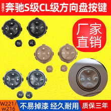 包邮 适用奔驰W221方向盘按键 S300S350S400S600方向盘多功能按键