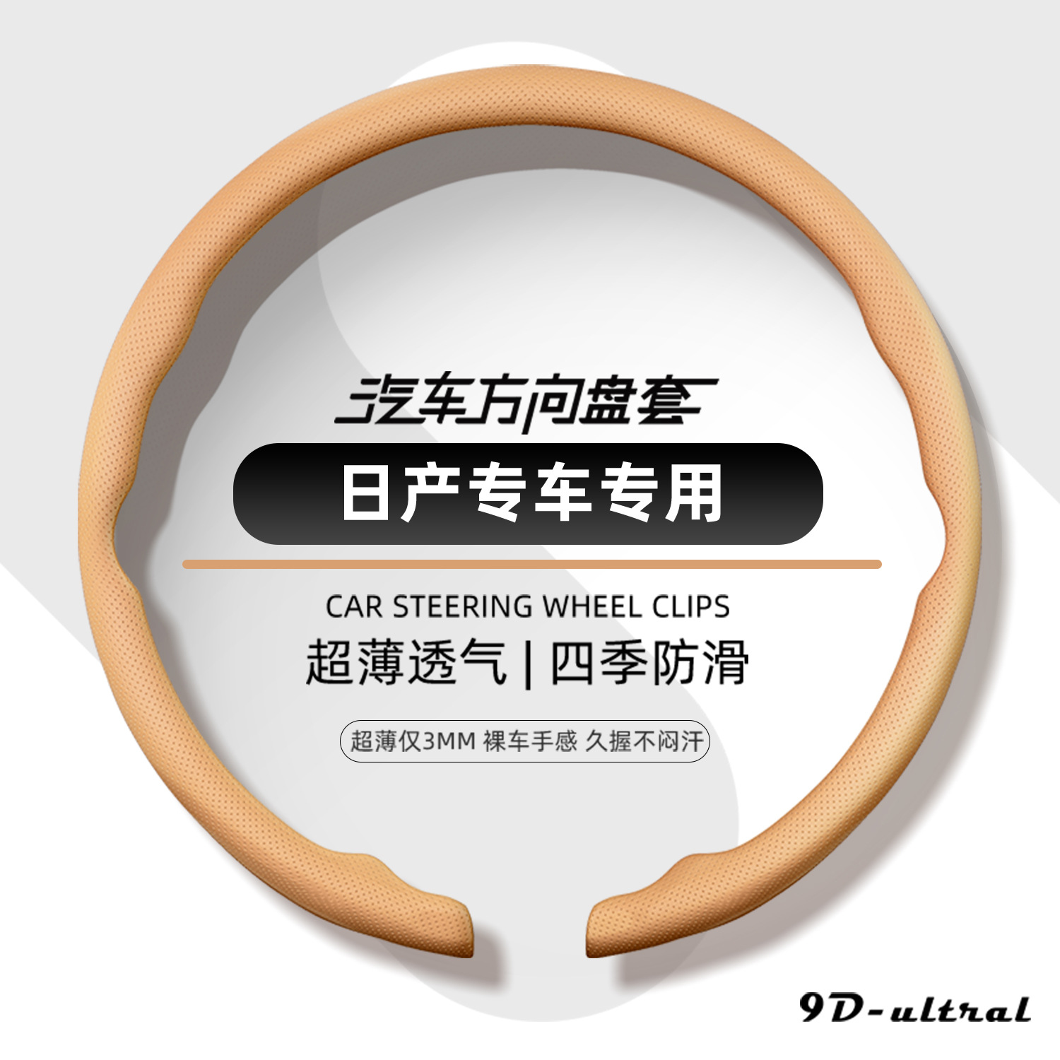 Nissan steering wheel cover, 2026 new model, ultra-thin, one-piece, snap-on design, suitable for all seasons