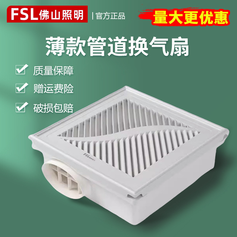 佛山照明超薄管道式换气扇FSL集成吊顶式换气排风管道式排气扇|ms