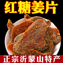 红糖姜片沂蒙山农家自制姜片即食零食山东特产红糖姜干