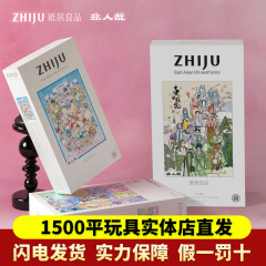 纸居良品非人哉拼图1000片卡通动漫益智解压拼装玩具春日雅集正版