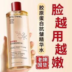 胶原蛋白精华爽肤水补水保湿收缩毛孔熬夜妆前湿敷滋润嫩肤面部
