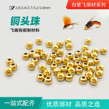 白鹭飞批发金属铜头珠铅丝飞蝇钩沉水若虫头珠躯体绑制材料路亚