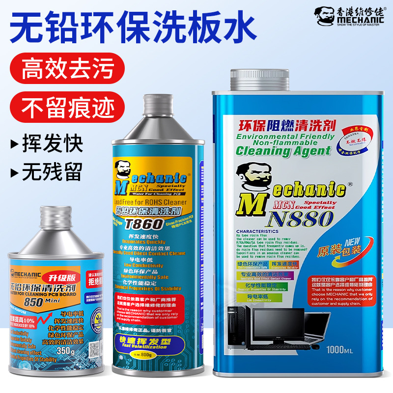 维修佬洗板水无铅环保电路板线路主板维修清洁PCB助焊松香清洗剂